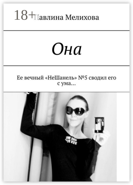 Она. Ее вечный «НеШанель» №5 сводил его с ума