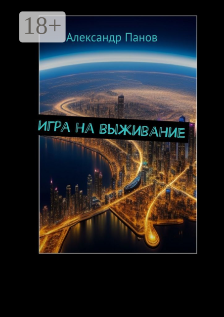 Игра на выживание, Александр Панов