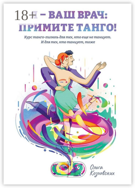 Я — ваш врач: примите танго!. Курс танго-пилюль для тех, кто еще не танцует. И для тех, кто танцует, тоже