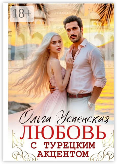 Любовь с турецким акцентом