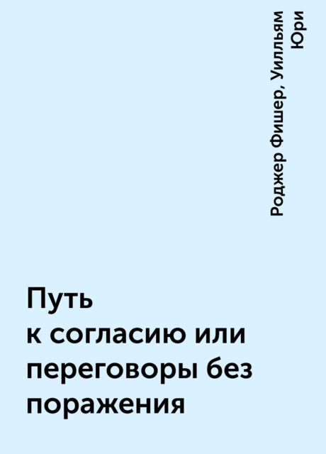 Путь к согласию или переговоры без поражения