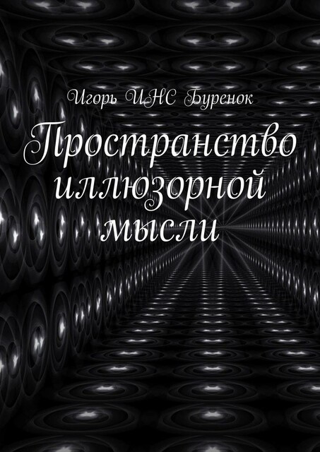 Пространство иллюзорной мысли, Игорь ИНС Буренок