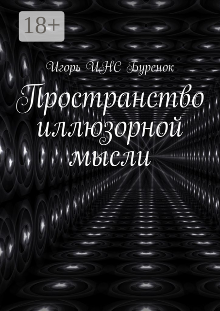 Пространство иллюзорной мысли