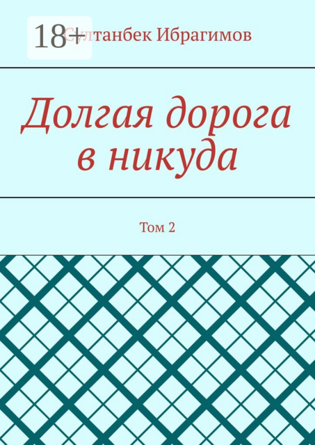 Долгая дорога в никуда. Том 2