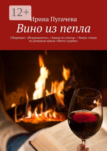 Вино из пепла