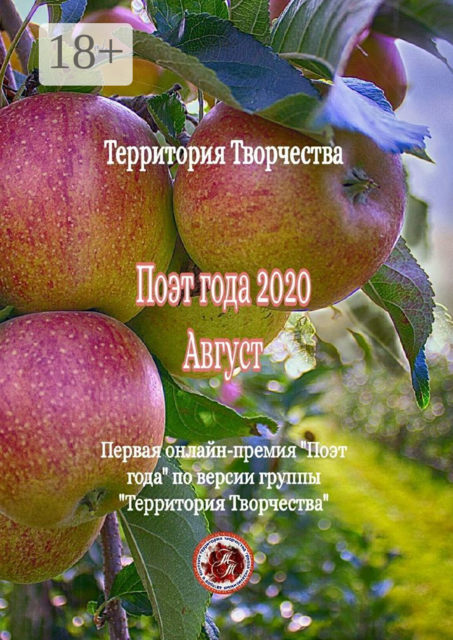 Поэт года — 2020. Август. Первая онлайн-премия «Поэт года» по версии группы «Территория Творчества»