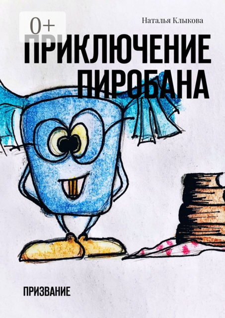 Приключение Пиробана. Призвание