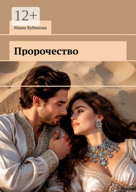 Пророчество