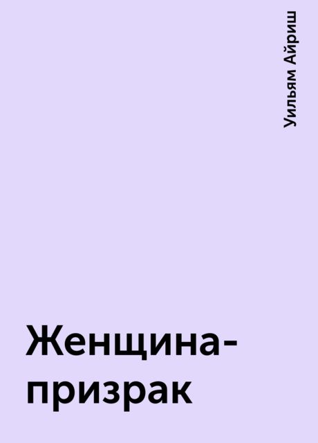 Женщина-призрак