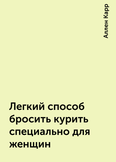 Легкий способ бросить курить специально для женщин