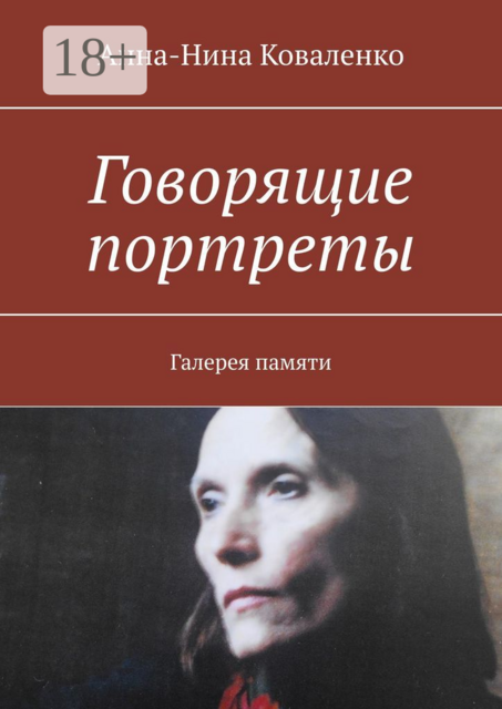 Говорящие портреты. Галерея памяти