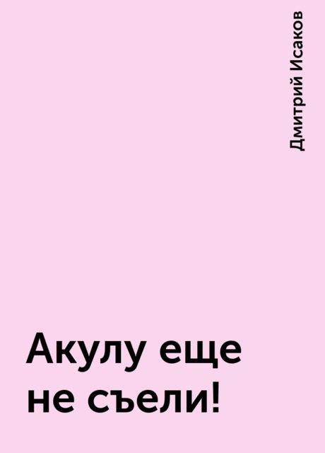 Акулу еще не съели!