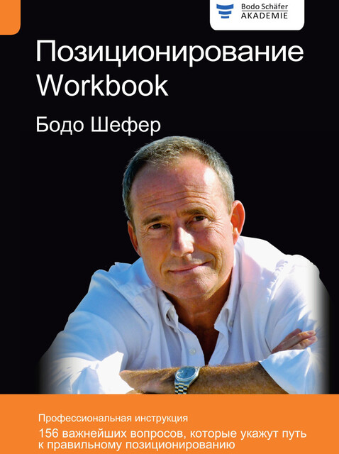 Позиционирование. Workbook, Бодо Шефер