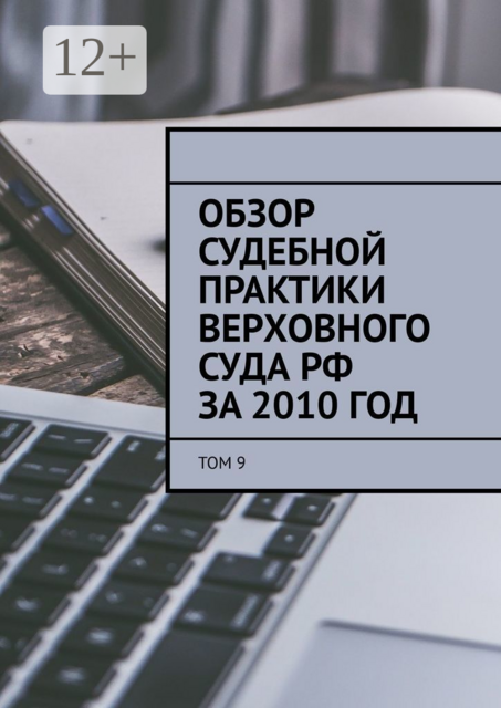 Обзор судебной практики Верховного суда РФ за 2010 год. Том 9
