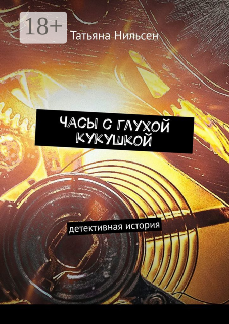 Часы с глухой кукушкой. Детективная история