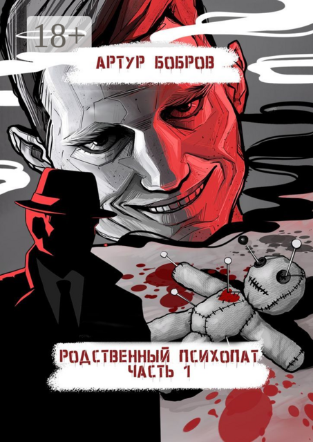 Родственный психопат. Часть 1, Артур Бобров
