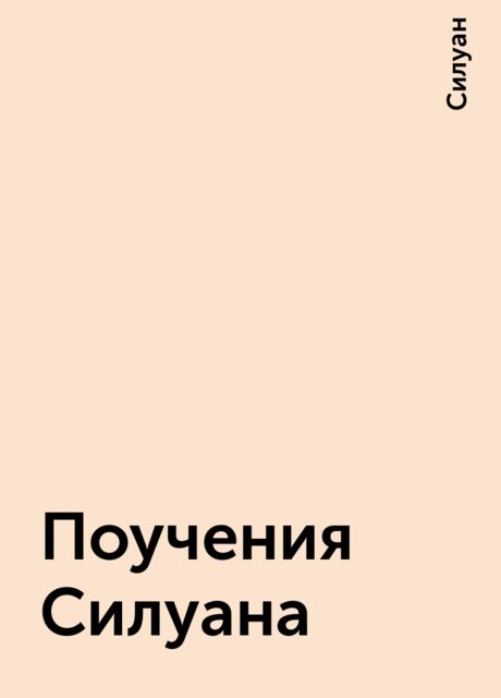 Поучения Силуана