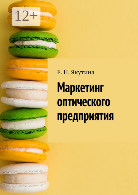 Маркетинг оптического предприятия, Елена Якутина