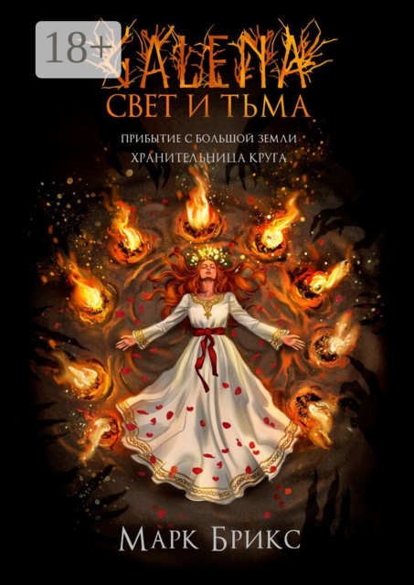 Galena. Свет и Тьма. Часть 2. Часть 2