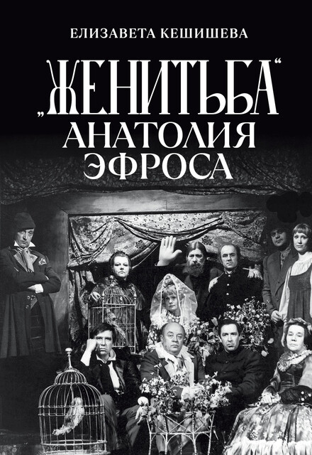 «Женитьба» Анатолия Эфроса