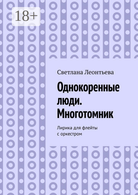 Однокоренные люди. Многотомник. Лирика для флейты с оркестром
