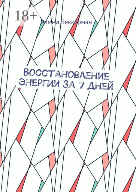 Восстановление энергии за 7 дней