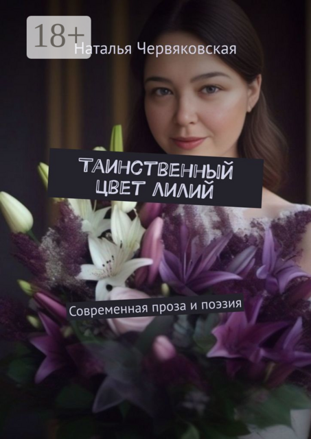 Таинственный цвет лилий. Современная проза и поэзия