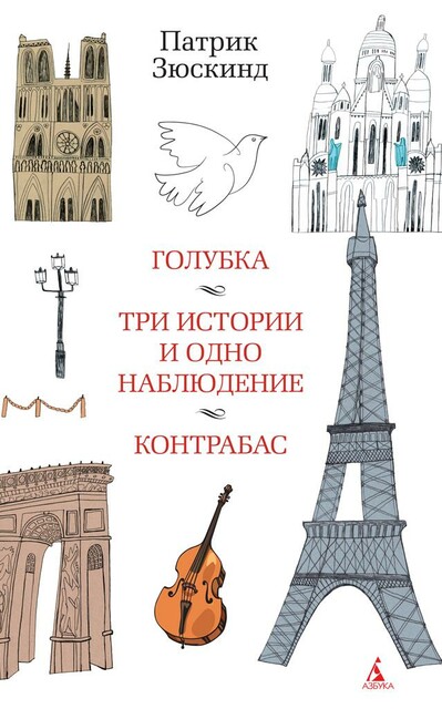 Голубка. Три истории и одно наблюдение. Контрабас
