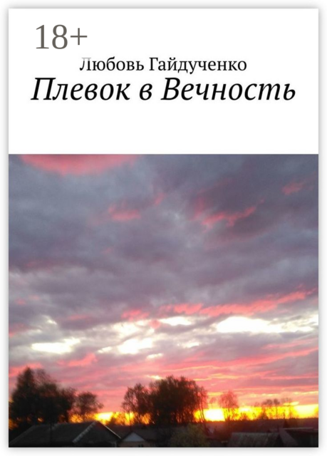 Плевок в Вечность