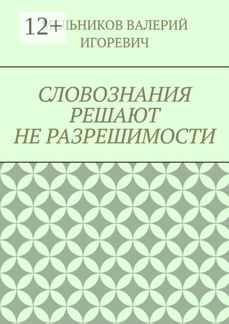 СЛОВОЗНАНИЯ РЕШАЮТ НЕ РАЗРЕШИМОСТИ