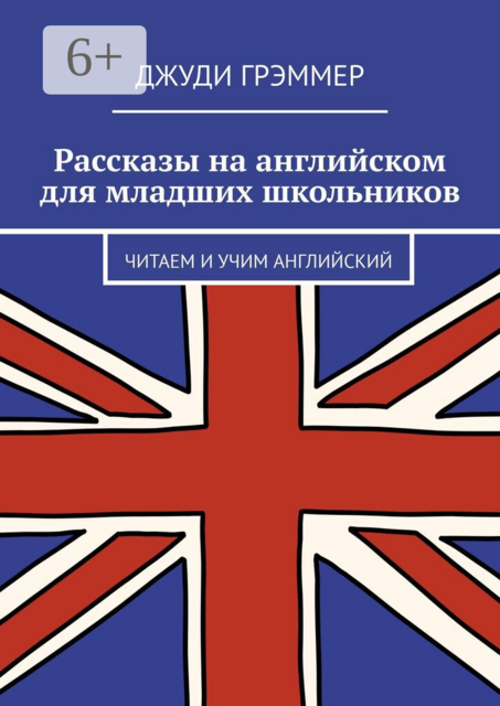 Рассказы на английском для младших школьников. Читаем и учим английский