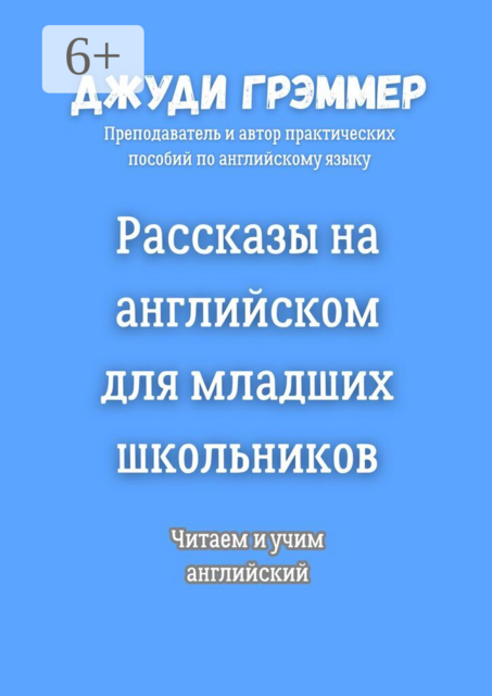 Рассказы на английском для младших школьников. Читаем и учим английский