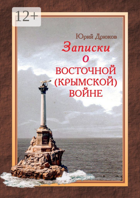 Записки о Восточной (Крымской) войне