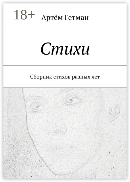 Стихи, Артём Гетман