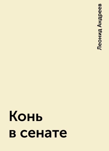 Конь в сенате, Леонид Андреев