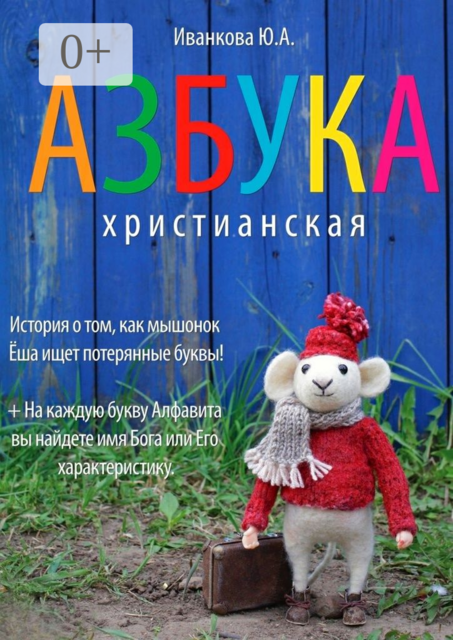 Азбука христианская, Ю.А. Иванкова