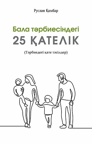 Бала тәрбиесіндегі 25 қателік