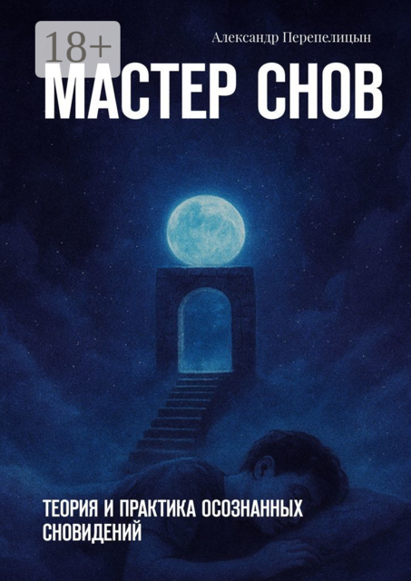 Мастер снов. Теория и практика осознанных сновидений, Александр Перепелицын
