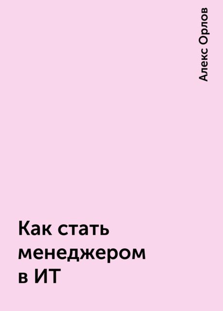 Как стать менеджером в ИТ