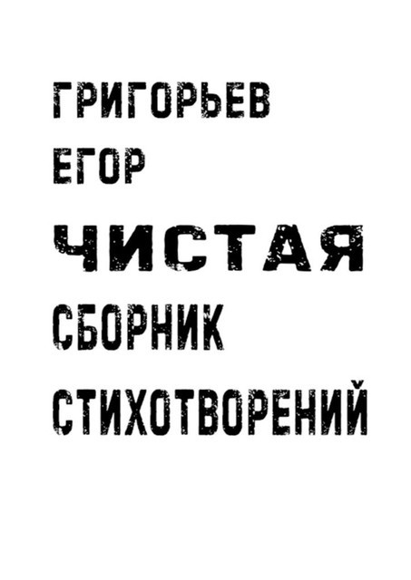 Чистая, Егор Григорьев