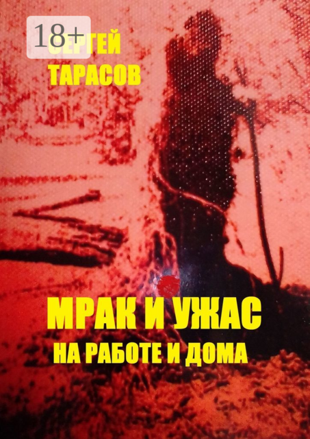 Мрак и ужас на работе и дома