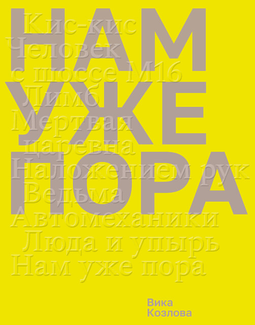 Нам уже пора