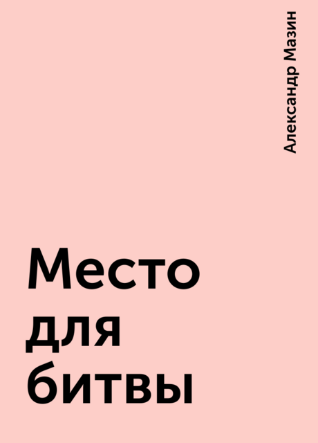 Место для битвы