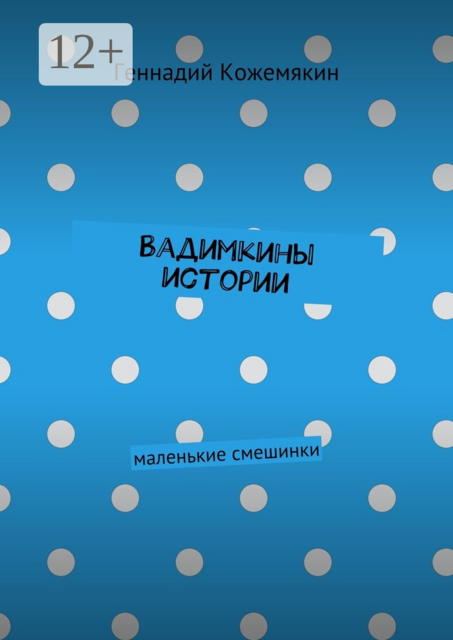 Вадимкины истории. маленькие смешинки