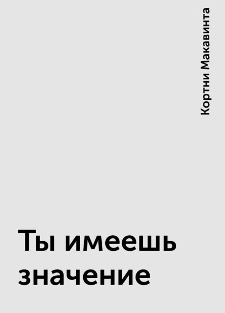 Ты имеешь значение