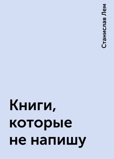 Книги, которые не напишу