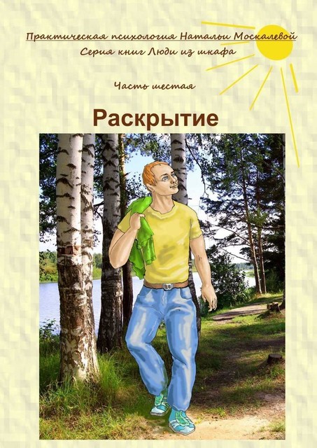 Раскрытие. Серия книг «Люди из шкафа». Часть шестая, Наталья Москалева