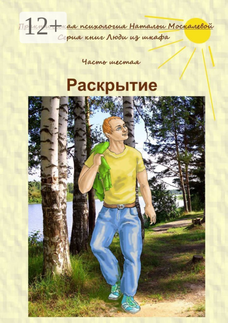 Раскрытие. Серия книг «Люди из шкафа». Часть шестая
