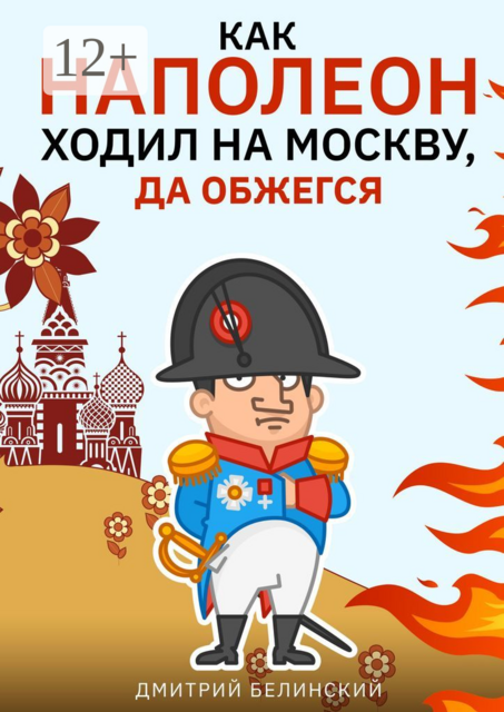 Как Наполеон ходил на Москву, да обжегся