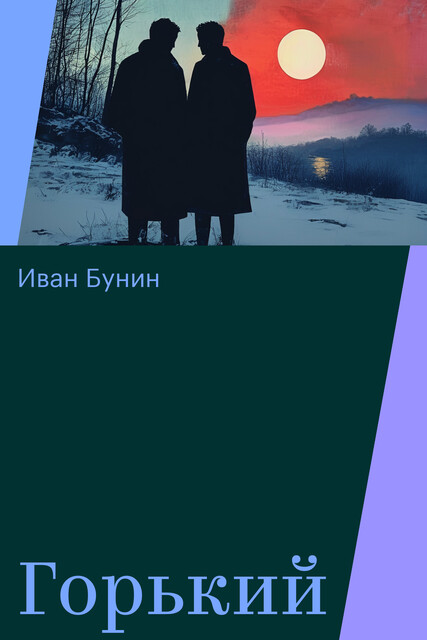 Горький, Иван Бунин